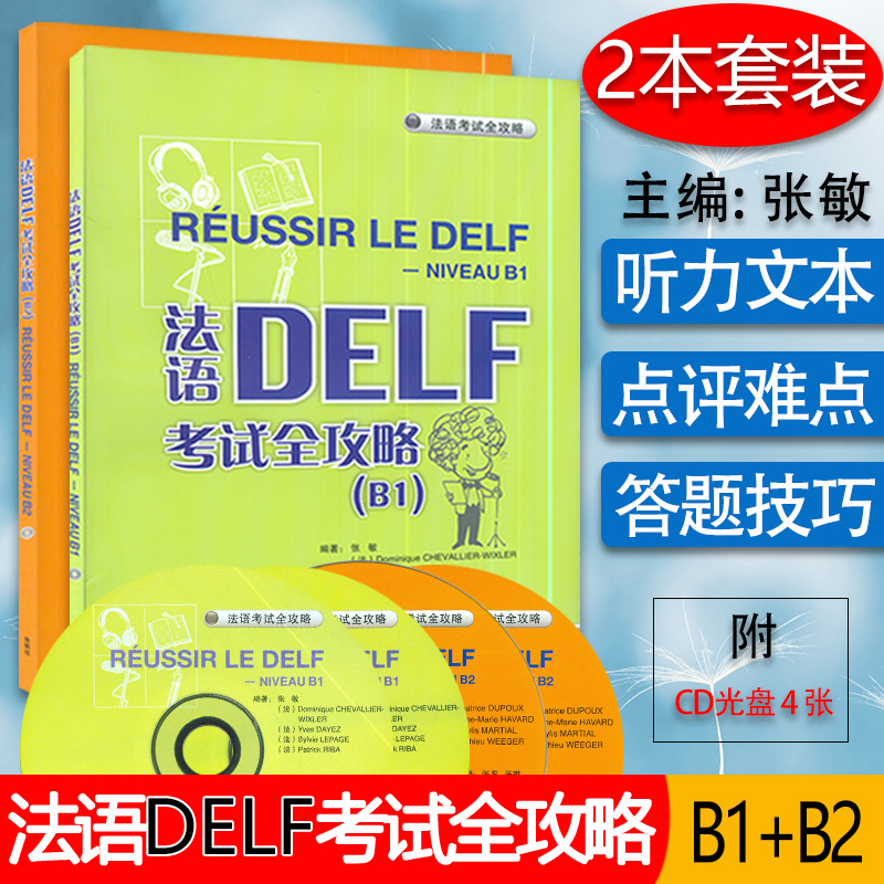法语DELF考试全攻略（B1）+（B2）套装共2本 附光盘 张敏 编著 外语教学与研究出版社 9787560091532考试用书