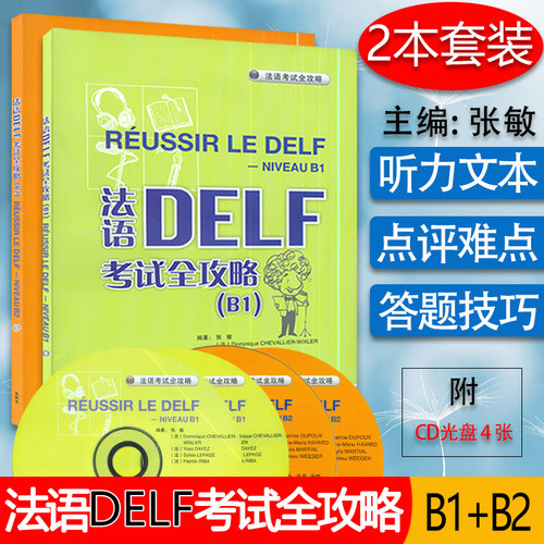 法语DELF考试全攻略（B1）+（B2）套装共2本 附光盘 张敏 编著 外语教学与研究出版社 9787560091532考试用书