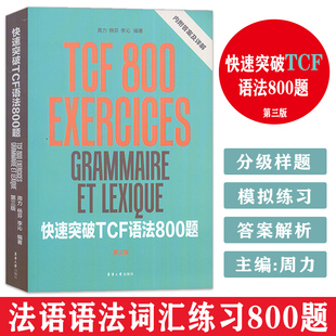法语考试 内附答案及详解 基础法语语法 法语语法快速突破 法语自学tcf考试语法 快速突破TCF语法800题 法语零基础入门教程 第三版