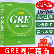 新东方 GRE词汇精选 乱序版 俞敏洪编 绿宝书 GRE词汇精选 GRE考试核心词汇 gre单词 gre绿宝书可搭17天搞定GRE单词陈琦要你命3000