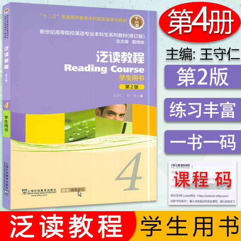 正版泛读新教程4第2版学生用书戴炜栋编著高等院校英语专业本科生系列教材修订版第四册教材课本书籍全新版新世纪大学英语综合教程 书籍/杂志/报纸 大学教材 原图主图