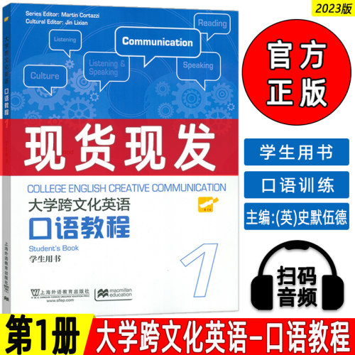 正版 2023大学跨文化英语口语教程1一学生用书 扫码音频 史默伍德(英)编 英语跨文化口语教材1上海外语教育出版社9787544674768