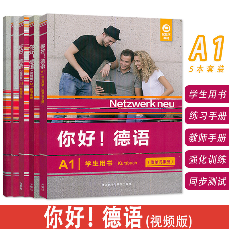 你好!德语(视频版)A1 学生用书+教师手册+练习手册+强化训练+同步测试 5本套装 德语原版教材 外语教学与研究出版社