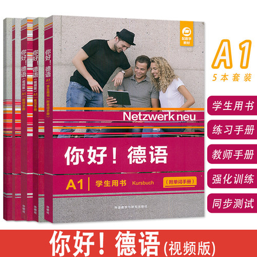 你好！德语（视频版）A1 学生用书+教师手册+练习手册+强化训练+同步测试 5本套装 德语原版教材  外语教学与研究出版社