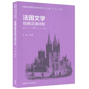 正版 外国文学经典汉译评析系列 法国文学经典汉译评析 刘云虹编 简明法国文学史 外语教学与研究出版社 9787521342277