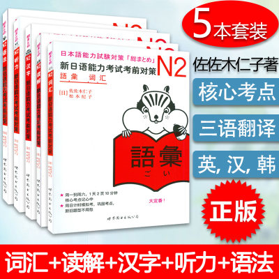 正版现货 新日语能力考试考前对策N2词汇+读解+汉字+听力+语法 套装五本 新日本语能力测试 JLPT 佐佐木仁子 著 日/语N2 词汇必备