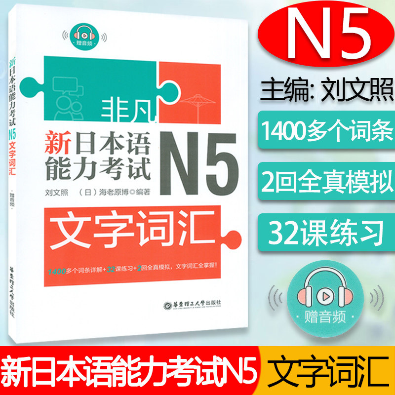 日语n5非凡新日本语能力考试N5文字词汇日语n5新日本语能力考试五级水平考试日语词汇训练/词条详解+练习+全真模拟题教材辅导书籍