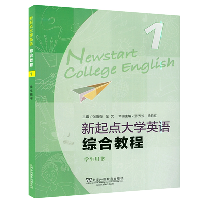 正版 新起点大学英语综合教程1一第一册 学生用书 电子音频及随行课堂 张伯香 张文编 大学英语新起点 综合教材上海外语教育出版社