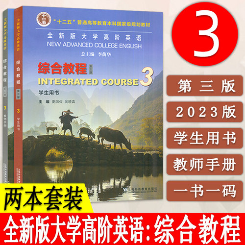 2023版 全新版大学高阶英语 综合教程3 学生用书+教师用书 第三版附音频及数字课程(2本套装) 夏国佐 吴晓真编 上海外语教育出版社