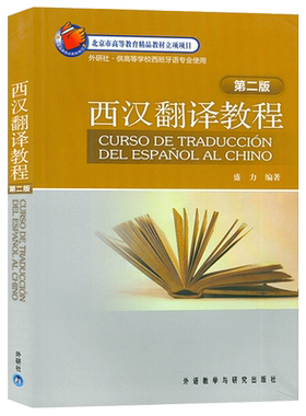 西汉翻译教程 第二版 西汉互译翻译教程盛力编著 高等学校西班牙语专业使用西班牙翻译书籍 外语教学与研究出版社 9787513512404