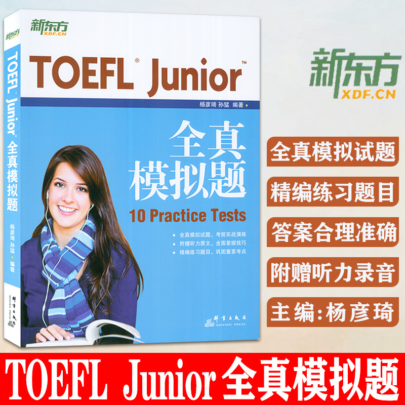 新东方 TOEFL Junior全真模拟题杨彦琦孙猛编小托福初中托福考试备考资料 TOEFL Junior 10套模拟试题出题思路备考策略解题方法