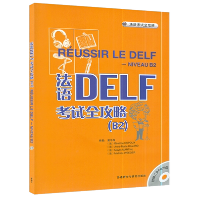 法语DELF考试全攻略B2 戴冬梅编 法语考试全攻略 语法b2水平考试法语自学入门书籍法语自学入门外语教学与研究出版社9787560092720