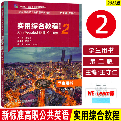 2023十四五新标准高职公共英语教材实用综合教程2学生用书 第三版 音视频及数字课程 王仁守 陈新仁编 高职综合上海外语教育出版社