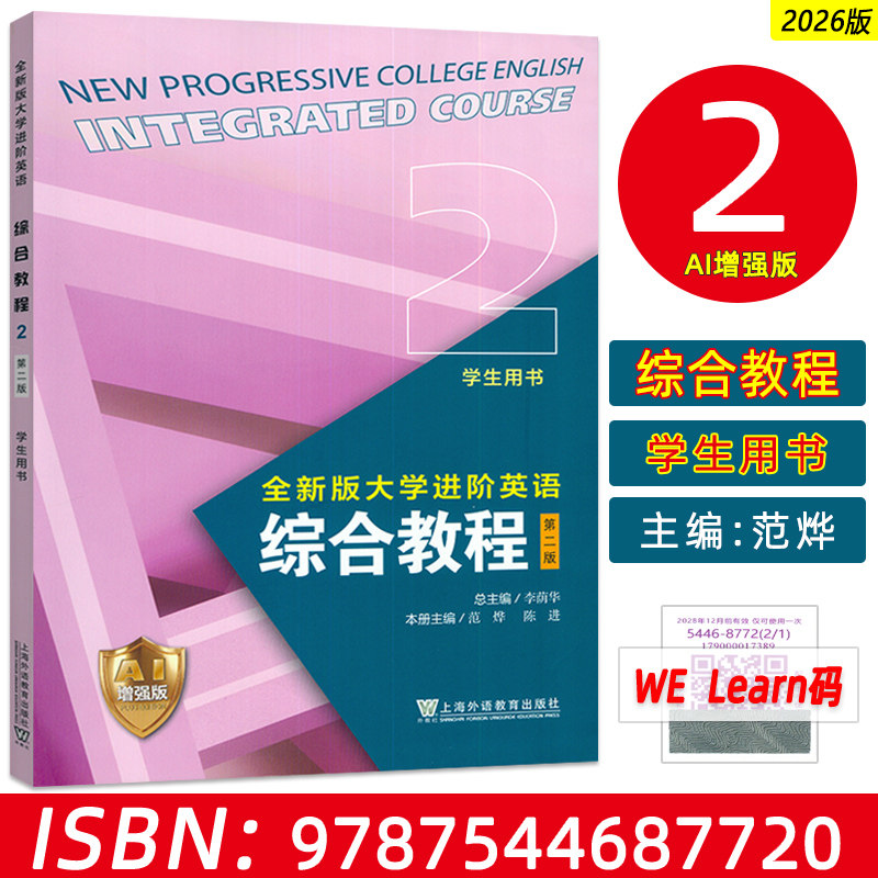 2026全新版大学进阶英语综合教程2二学生用书AI增强版 附数字资源 李荫华 范烨编 AI进阶英语教材上海外语教育出版社9787544687720图片