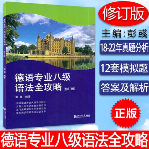 德语专业八级语法全攻略 修订版 彭彧编2018—2022年德语专八语法历年真题解析 模拟测试题 德语专业8级考试应试书同济大学出版社