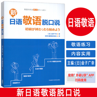 2025新日语敬语脱口说 附扫码音频 金子广幸编 地道日语一学就会 外语教学与研究出版社9787521365993