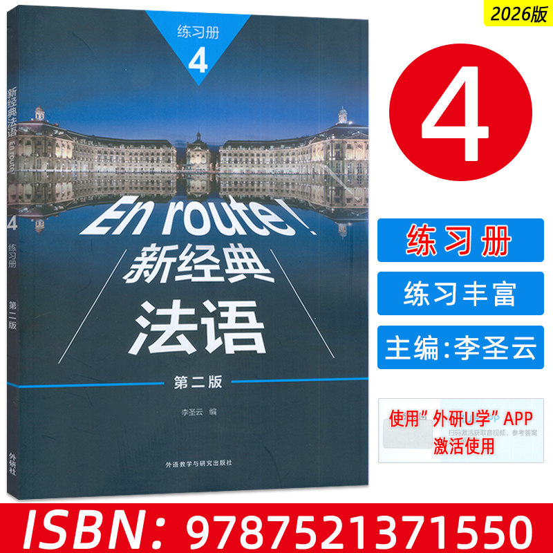 正版 2026新经典法语4练习册 第二版 扫码音视频及答案及视听文本 李对云编 外语教学与研究出版社 9787521371550图片