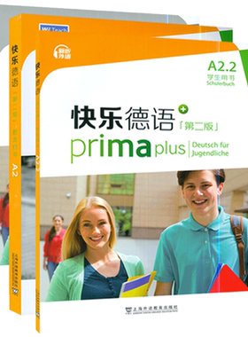 快乐德语A2.2 学生用书+教师用书+练习册3本套装 德语A2第二册教材 青少年德语零基础教材 中学零起点德语教程 上海外语教育出版社