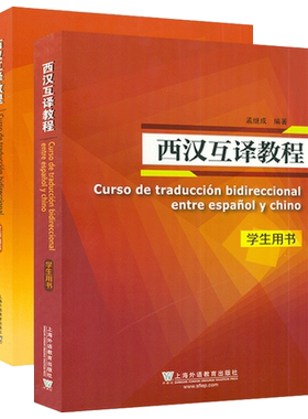 西班牙语西班牙语翻译教程
