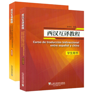西汉互译教程学生用书+教师用书2本套装 孟继成编 西班牙语翻译上海外语教育出版社高等学校西班牙语专业西语翻译辅导教材自学书籍