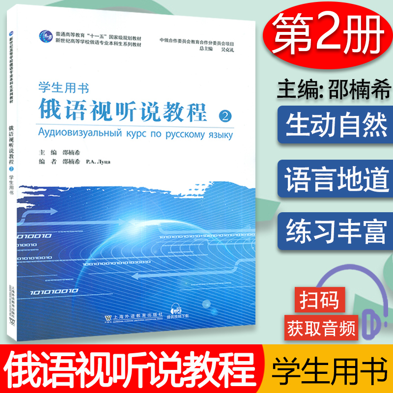 正版新世纪高等学校俄语专业本科生系列教材俄语视听说教程2二学生用书配套音频邵楠希编上海外语教育出版社 9787544673037