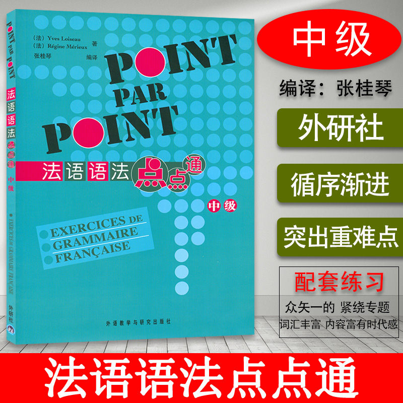 正版 法语语法点点通POINT PAR POINT中级版 法语语法自学入门教材法语语法学习书籍 外语教学与研究出版社 9787560049663