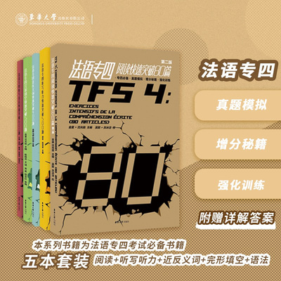 法语专四快速突破系列:阅读、听写语法、完形填空、听写听力、近反义词(5本套装)