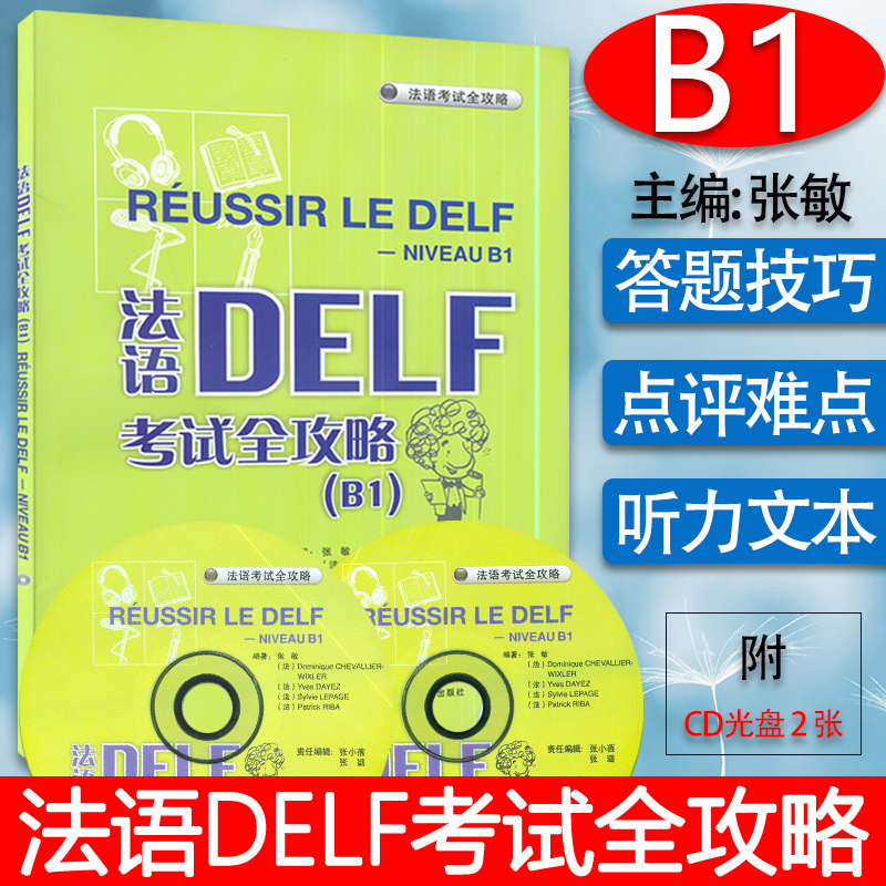 法语DELF考试全攻略B1 张敏编 法语考试全攻略 语法b1水平考试法语自学入门书籍法语自学入门外语教学与研究出版社9787560091532