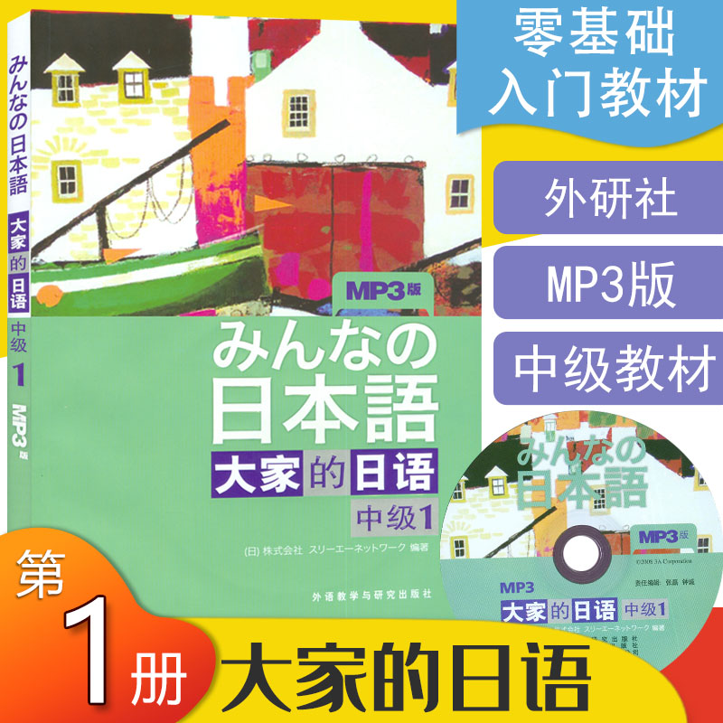 日语书籍大家中级第一册教材入门