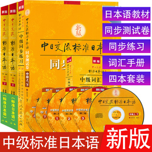 标准日本语中级第二版+词汇手册+同步测试卷+同步练习