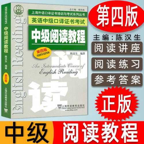 口译考试 中级阅读教程 第四版 备考上海外国语大学中级口译证书考试教材 上海市中级口译资格考试中口一阶段笔试用书自学考试教材
