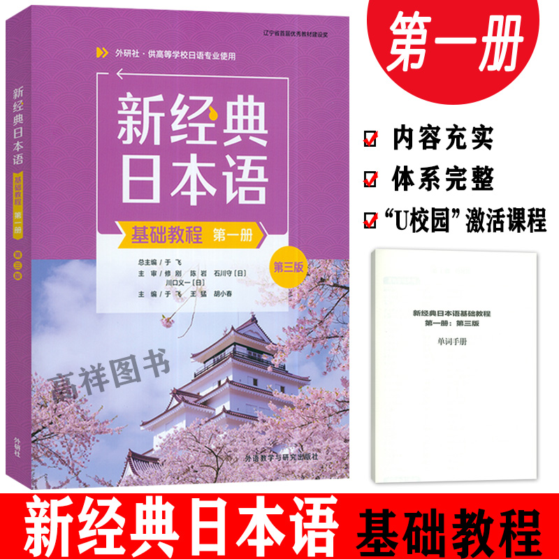 外研社 新经典日本语基础教程 第一册 第三版 U校园课程 于飞 王猛编 高等学校日语专业使用 外语教学与研究出版社 9787521347630