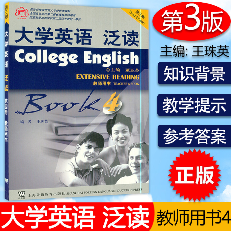 大学英语泛读4第四册第三版教师用书董亚芬编著上海外语教育出版社高等学校大学英语系列阅读教材书籍课本 书籍/杂志/报纸 大学教材 原图主图