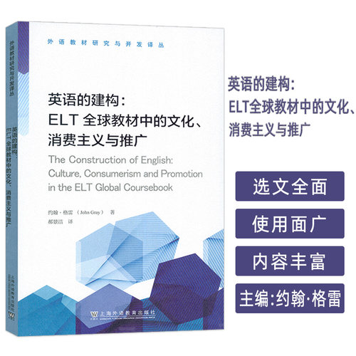 英语的建构ELT全球教材中的文化.消费主义与推广 约翰格雷编 外语教材研究与开发译丛 上海外语教育出版社 9787544679473