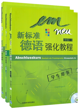 正版 新标准德语强化教程中级3学生用书+教师手书+练习册 套装3本 德语教材 德语C1教材 新标准德语C1教程 外语教学与研究出版社