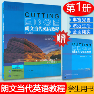 附赠词汇手册 正版 朗文当代英语教程1一学生用书 社9787560067766 现货 外语教学与研究出版