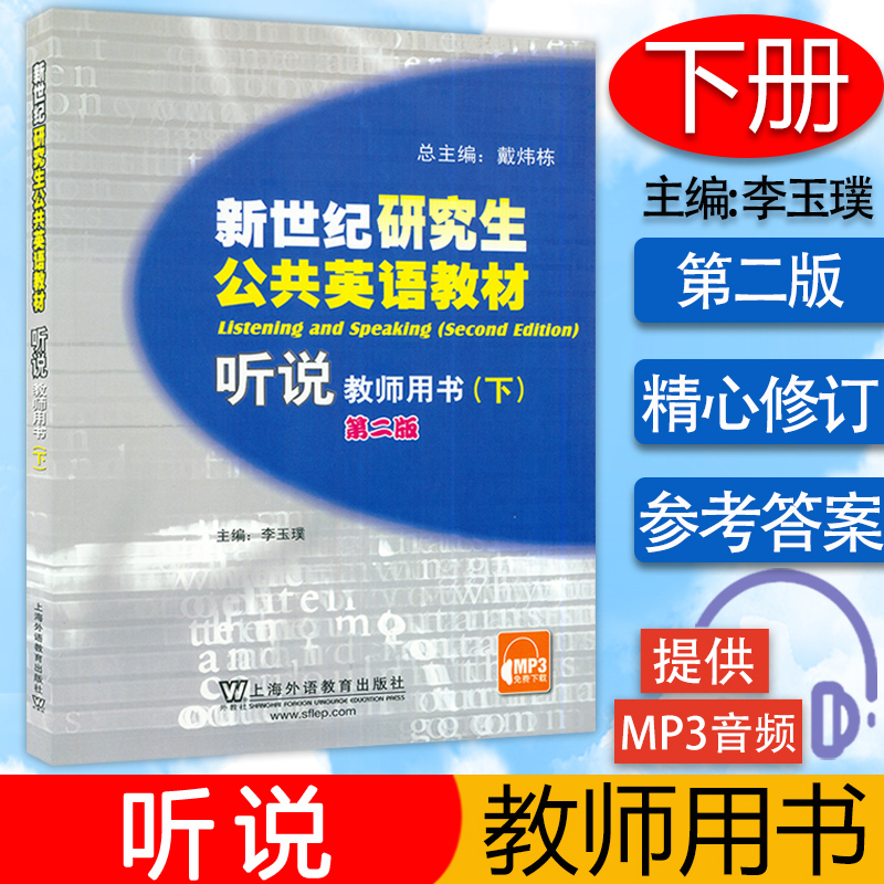 新世纪研究生公共英语教材 听说 教师用书 下册 第二版 提供MP3免费资源 李玉璞主编  上海外语教育出版社 9787544615228