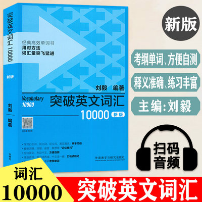 刘毅单词 突破英文词汇10000 新版 扫码音频刘毅词根词缀词典英文单词速记背诵方法技巧大全 外语教学与研究出版社  9787521336139