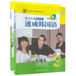 韩语自学入门教材首尔大学零起点速成韩国语3第三册学生用书+练习册2本装韩国首尔大学语言教育院著朝鲜语零基础自学辅助教材书籍