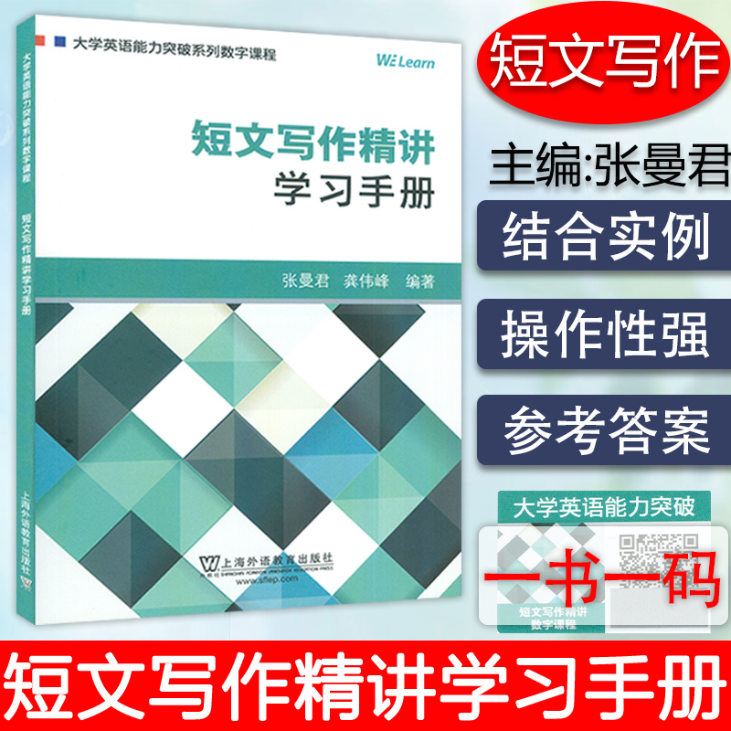 大学英语能力突破系列数字课程 短文写作精讲学习手册 附WE Learn码 张曼君 龚伟峰编 上海外语教育出版社9787544663687