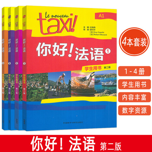 2025你好!法语1-4册 学生用书 第二版 扫码资源4本套装 王海燕编著 法语A1-B2水平考试法语自学入门教材书籍 外语教学与研究出版社