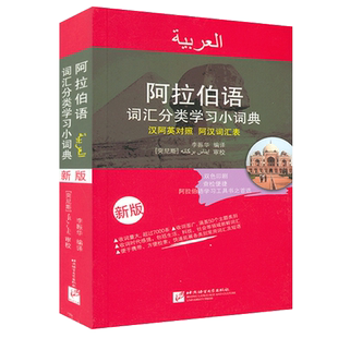 正版 阿拉伯语词汇分类学习小词典 汉语阿拉伯语英语三语互译对照/阿汉词汇表 阿语自学精选工具书 新汉阿词典单词教程 李振华著