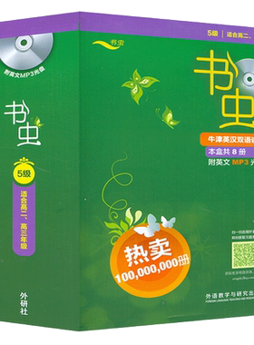 正版 书虫五级5级 高二高三英语分级阅读 共8本附MP3光盘 书虫系列英语阅读 牛津英汉双语读物高中版书虫系列高中英语阅读高中版