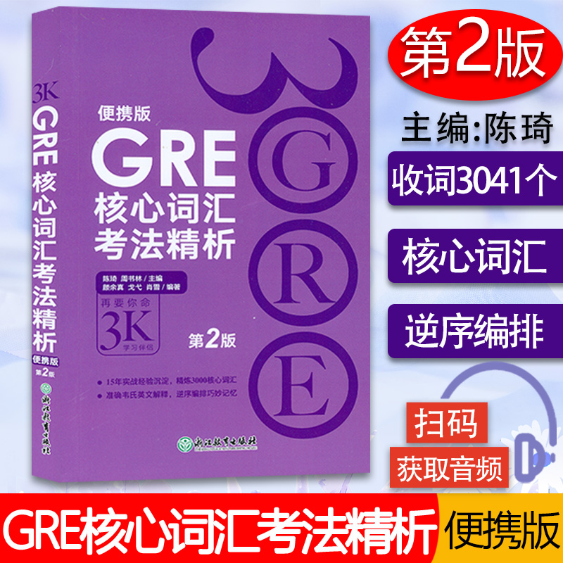 新东方 GRE核心词汇考法精析 第2版 再要你命3000 便携版 陈琦人气词汇书GRE核心词汇考法精析3K 韦氏英文解释 GRE单词书乱序编排