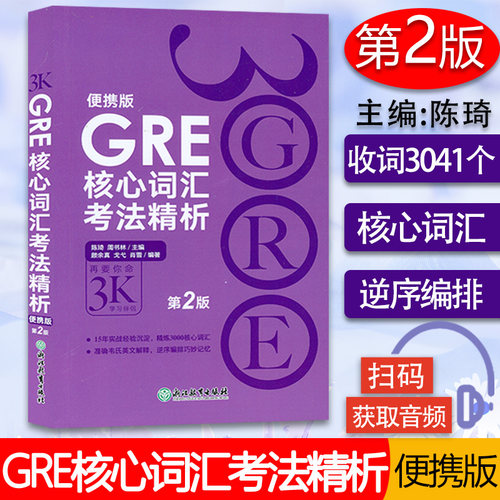 新东方 GRE核心词汇考法精析 第2版 再要你命3000 便携版 陈琦人气词汇书GRE核心词汇考法精析3K 韦氏英文解释 GRE单词书乱序编排