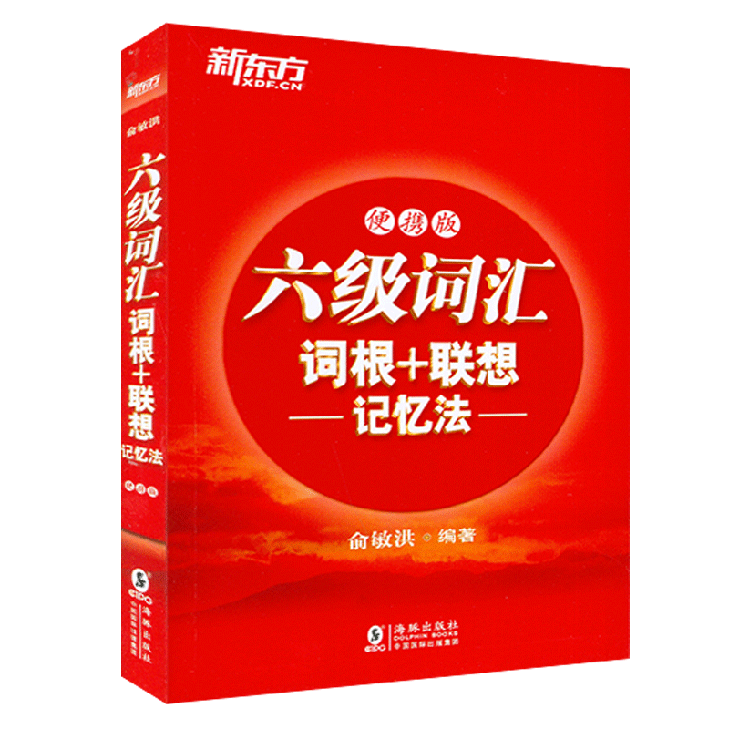 正版 低价 新东方六级词汇词根+联想记忆法 便携版 口袋书 俞敏洪cet6级英语单词书英语六级备考资料46级核心词汇 俞敏洪六级词汇