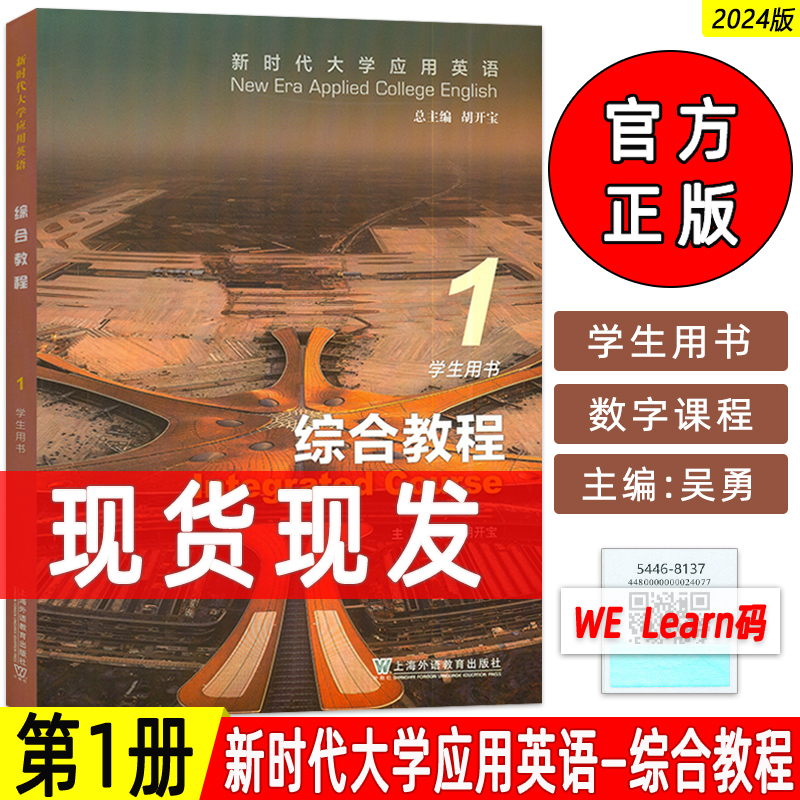 2024版新时代大学应用英语 综合教程1学生用书 附音视频及数字课程 胡开宝 吴勇编 大学应用英语 上海外语教育出版社9787544681377