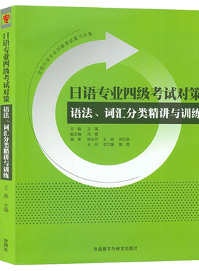 正版 日语专业四级考试对策 语法词汇分类精讲与训练全国日语专业四级考试复习精选 日语专四语法专四词汇单词模拟试题日语考试