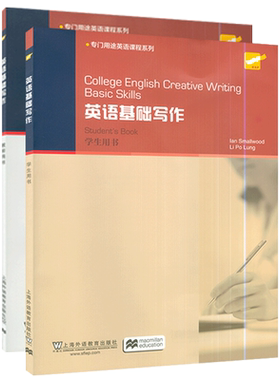 专门用途英语课程系列 英语基础写作 学生用书+教师用书 2本套装  英:史默伍德编 上海外语教育出版社 9787544638302