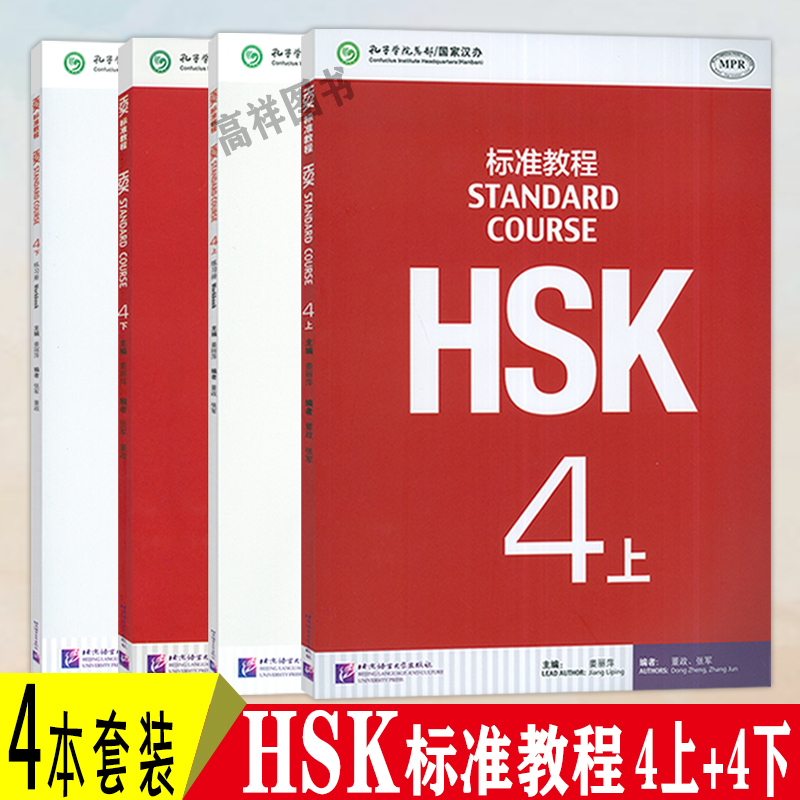 hsk标准教程课本练习册套装